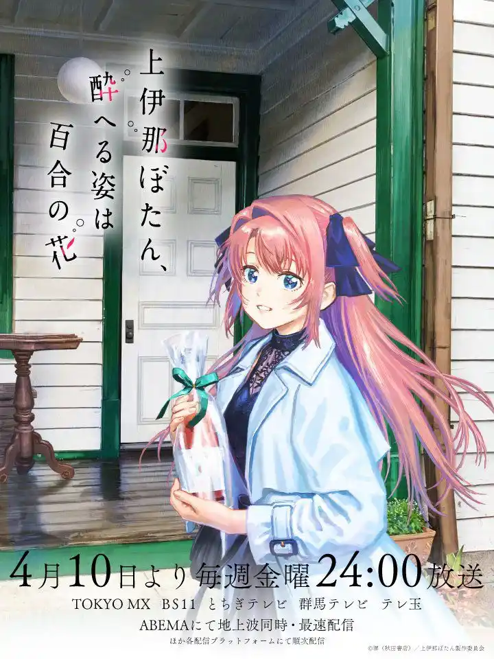 Kamiina Botan, Yoeru Sugata wa Yuri no Hana