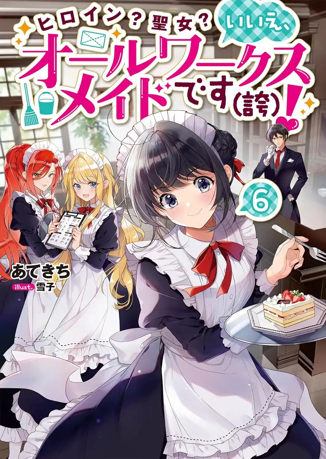 Heroine? Seijo? Iie, All Works Maid desu (Hokori)!