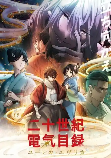 Nijusseiki Denki Mokuroku: Eureka Evrika